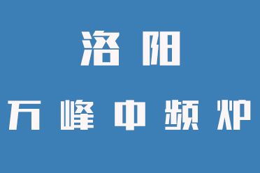 教您辨別中頻爐爐襯壽命 延長(zhǎng)爐襯壽命的方法（洛陽萬峰）